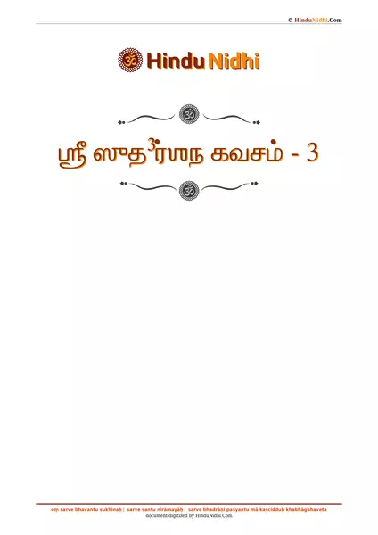 ஶ்ரீ ஸுத³ர்ஶந கவசம் - 3 PDF