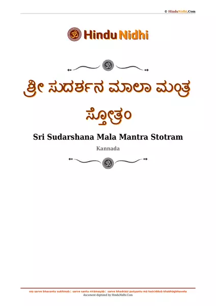 ಶ್ರೀ ಸುದರ್ಶನ ಮಾಲಾ ಮಂತ್ರ ಸ್ತೋತ್ರಂ PDF