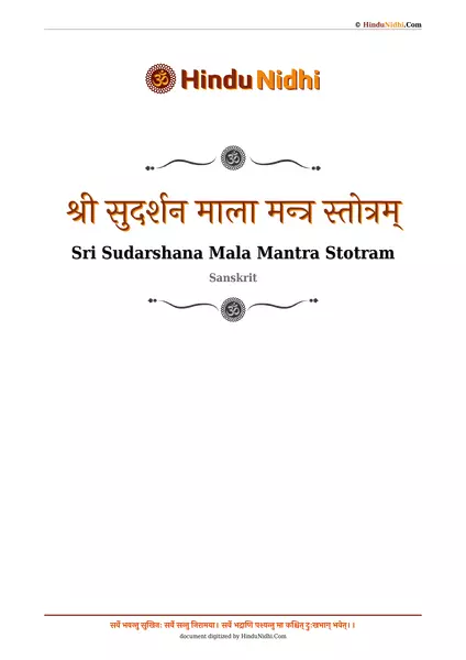 श्री सुदर्शन माला मन्त्र स्तोत्रम् PDF