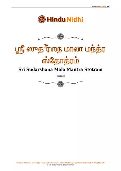 ஶ்ரீ ஸுத³ர்ஶந மாலா மந்த்ர ஸ்தோத்ரம் PDF