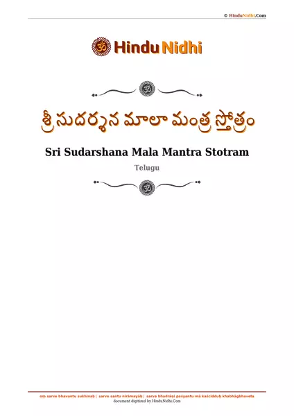 శ్రీ సుదర్శన మాలా మంత్ర స్తోత్రం PDF