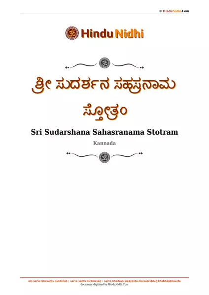 ಶ್ರೀ ಸುದರ್ಶನ ಸಹಸ್ರನಾಮ ಸ್ತೋತ್ರಂ PDF