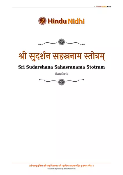 श्री सुदर्शन सहस्रनाम स्तोत्रम् PDF