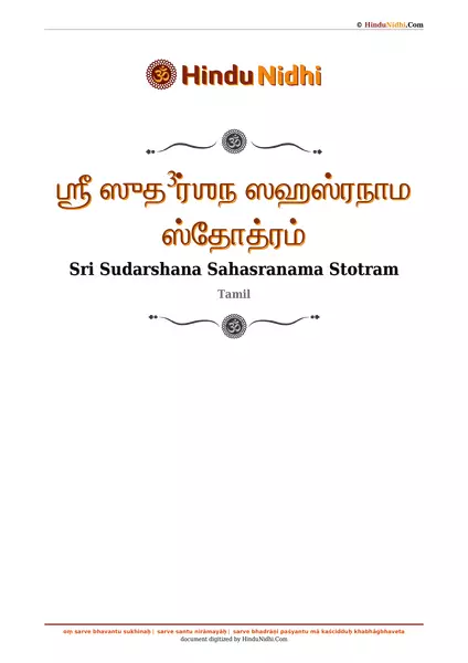 ஶ்ரீ ஸுத³ர்ஶந ஸஹஸ்ரநாம ஸ்தோத்ரம் PDF