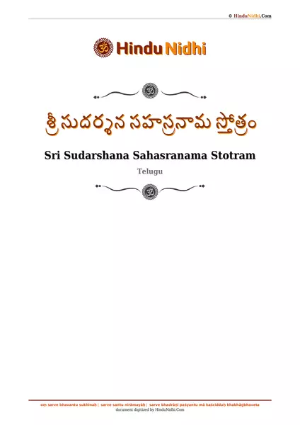 శ్రీ సుదర్శన సహస్రనామ స్తోత్రం PDF