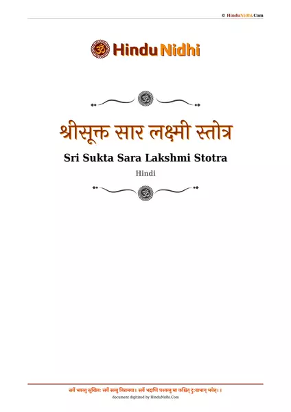 श्रीसूक्त सार लक्ष्मी स्तोत्र PDF