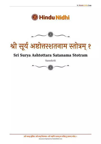 श्री सूर्य अष्टोत्तरशतनाम स्तोत्रम् १ PDF