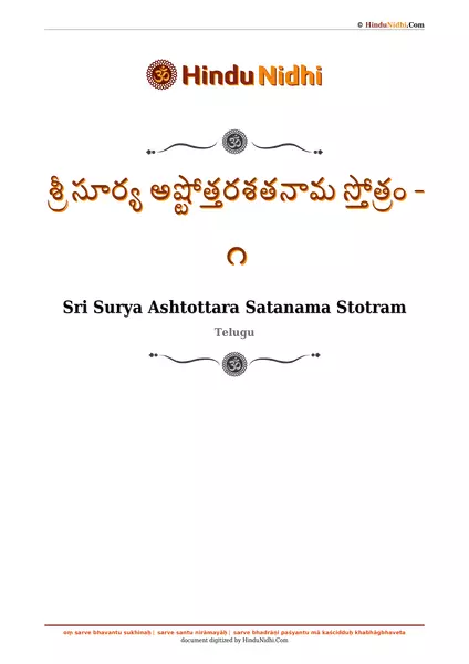 శ్రీ సూర్య అష్టోత్తరశతనామ స్తోత్రం - ౧ PDF