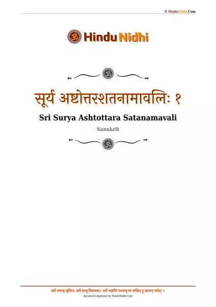 सूर्य अष्टोत्तरशतनामावलिः १ PDF