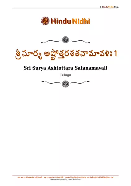 శ్రీ సూర్య అష్టోత్తరశతనామావళిః 1 PDF