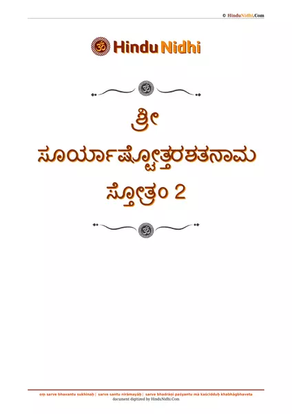 ಶ್ರೀ ಸೂರ್ಯಾಷ್ಟೋತ್ತರಶತನಾಮ ಸ್ತೋತ್ರಂ 2 PDF