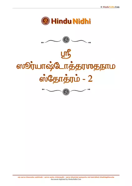 ஶ்ரீ ஸூர்யாஷ்டோத்தரஶதநாம ஸ்தோத்ரம் - 2 PDF