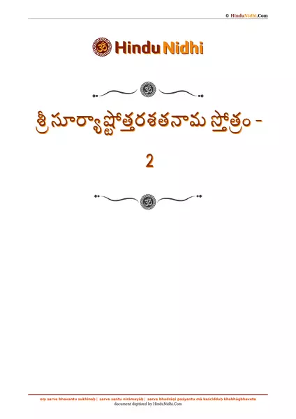 శ్రీ సూర్యాష్టోత్తరశతనామ స్తోత్రం - 2 PDF