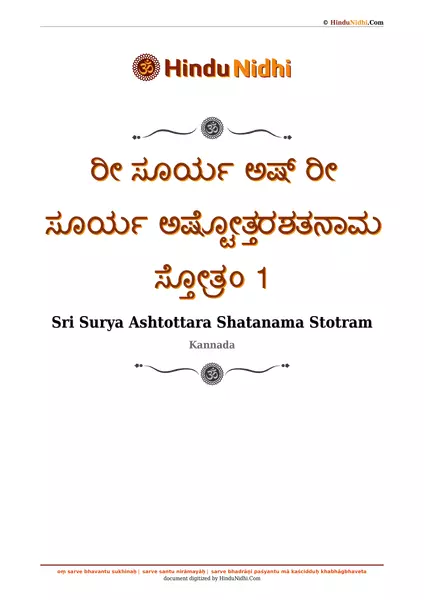 ರೀ ಸೂರ್ಯ ಅಷ್ ರೀ ಸೂರ್ಯ ಅಷ್ಟೋತ್ತರಶತನಾಮ ಸ್ತೋತ್ರಂ 1 PDF