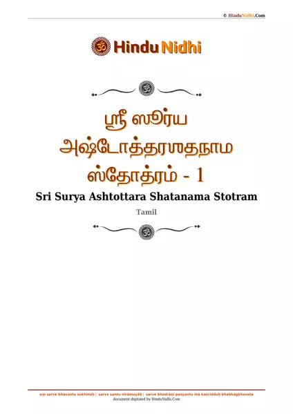 ஶ்ரீ ஸூர்ய அஷ்டோத்தரஶதநாம ஸ்தோத்ரம் - 1 PDF