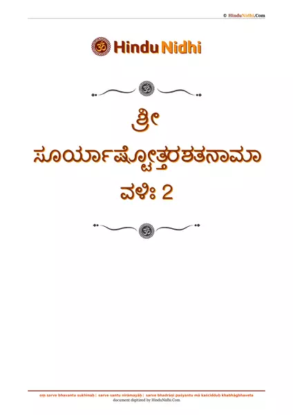 ಶ್ರೀ ಸೂರ್ಯಾಷ್ಟೋತ್ತರಶತನಾಮಾವಳಿಃ 2 PDF