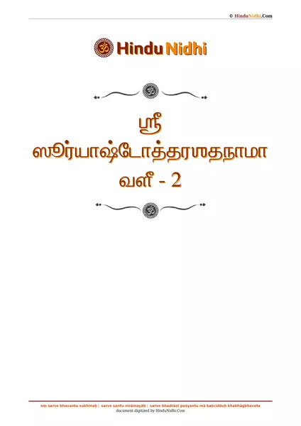 ஶ்ரீ ஸூர்யாஷ்டோத்தரஶதநாமாவளீ - 2 PDF