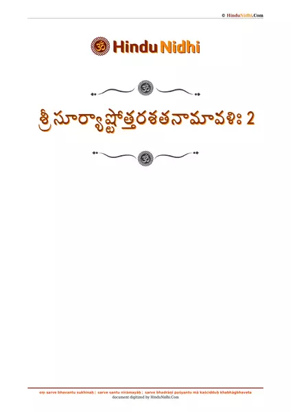 శ్రీ సూర్యాష్టోత్తరశతనామావళిః 2 PDF