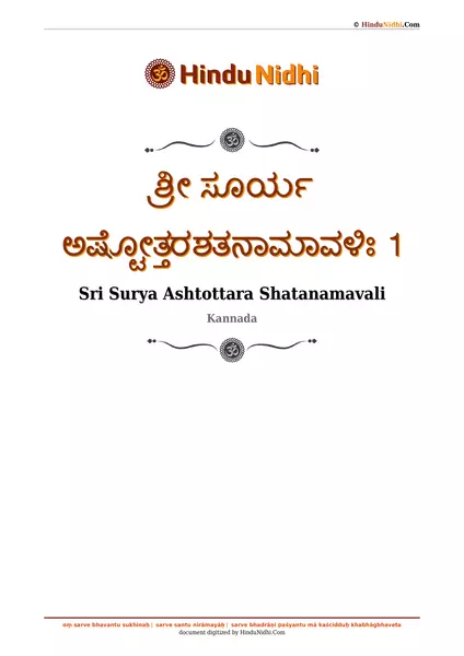 ಶ್ರೀ ಸೂರ್ಯ ಅಷ್ಟೋತ್ತರಶತನಾಮಾವಳಿಃ 1 PDF