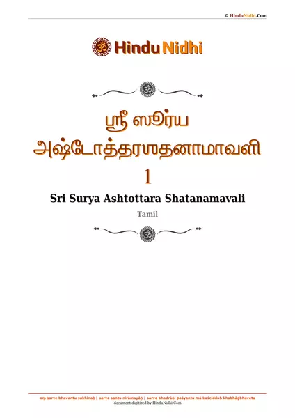 ஶ்ரீ ஸூர்ய அஷ்டோத்தரஶதனாமாவளி 1 PDF