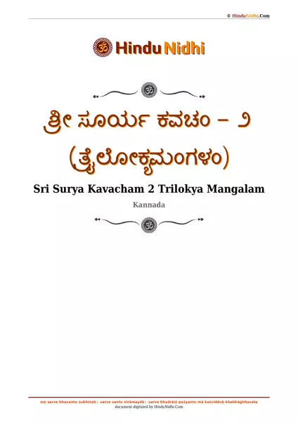 ಶ್ರೀ ಸೂರ್ಯ ಕವಚಂ - ೨ (ತ್ರೈಲೋಕ್ಯಮಂಗಳಂ) PDF