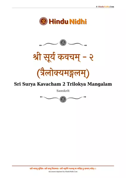 श्री सूर्य कवचम् - २ (त्रैलोक्यमङ्गलम्) PDF