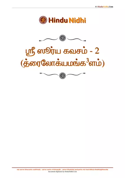 ஶ்ரீ ஸூர்ய கவசம் - 2 (த்ரைலோக்யமங்க³ளம்) PDF