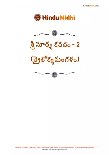 శ్రీ సూర్య కవచం - 2 (త్రైలోక్యమంగళం) PDF