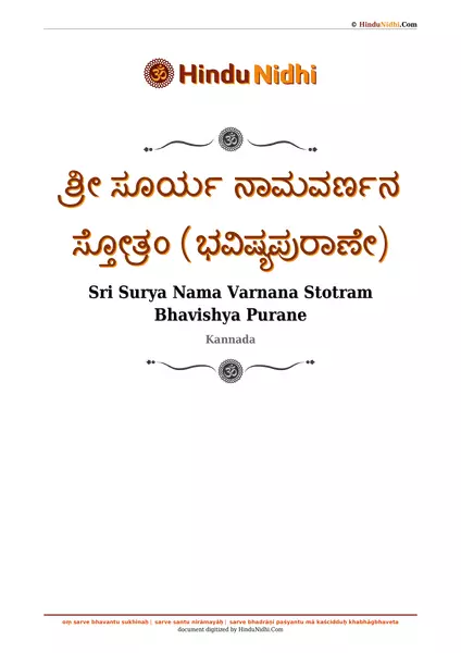 ಶ್ರೀ ಸೂರ್ಯ ನಾಮವರ್ಣನ ಸ್ತೋತ್ರಂ (ಭವಿಷ್ಯಪುರಾಣೇ) PDF