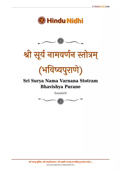 श्री सूर्य नामवर्णन स्तोत्रम् (भविष्यपुराणे) PDF