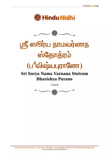 ஶ்ரீ ஸூர்ய நாமவர்ணந ஸ்தோத்ரம் (ப⁴விஷ்யபுராணே) PDF