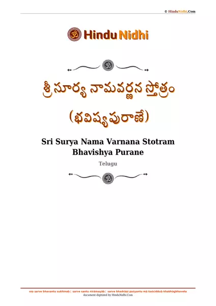 శ్రీ సూర్య నామవర్ణన స్తోత్రం (భవిష్యపురాణే) PDF