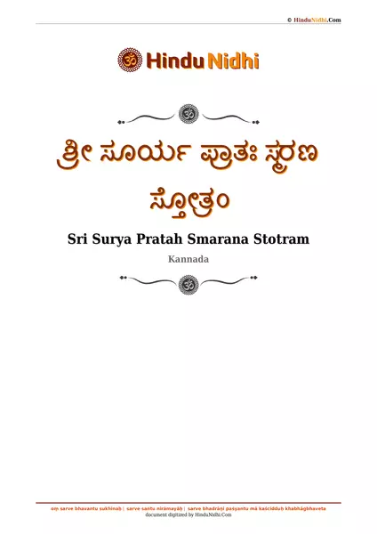 ಶ್ರೀ ಸೂರ್ಯ ಪ್ರಾತಃ ಸ್ಮರಣ ಸ್ತೋತ್ರಂ PDF