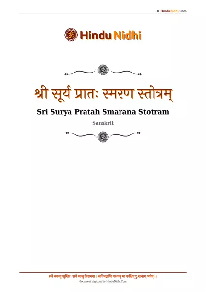 श्री सूर्य प्रातः स्मरण स्तोत्रम् PDF