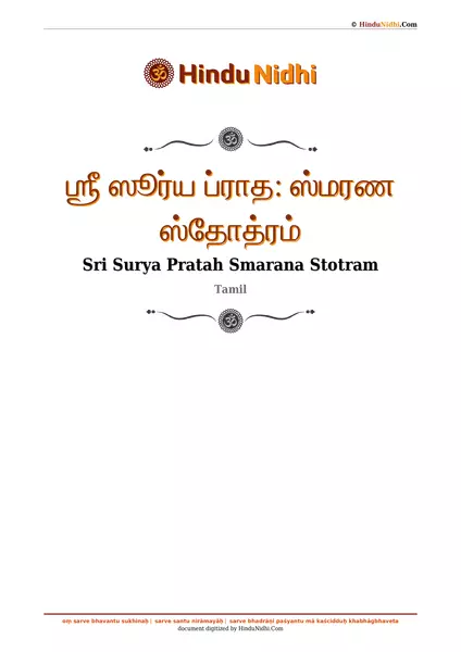 ஶ்ரீ ஸூர்ய ப்ராத꞉ ஸ்மரண ஸ்தோத்ரம் PDF