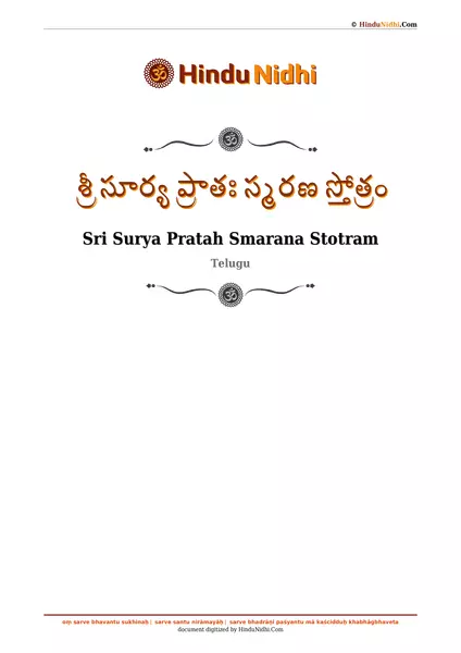 శ్రీ సూర్య ప్రాతః స్మరణ స్తోత్రం PDF