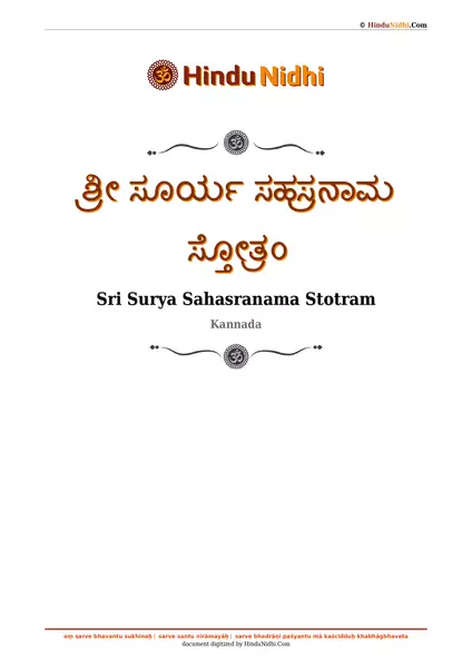 ಶ್ರೀ ಸೂರ್ಯ ಸಹಸ್ರನಾಮ ಸ್ತೋತ್ರಂ PDF