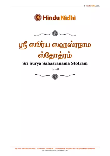 ஶ்ரீ ஸூர்ய ஸஹஸ்ரநாம ஸ்தோத்ரம் PDF