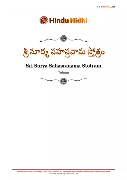 శ్రీ సూర్య సహస్రనామ స్తోత్రం PDF