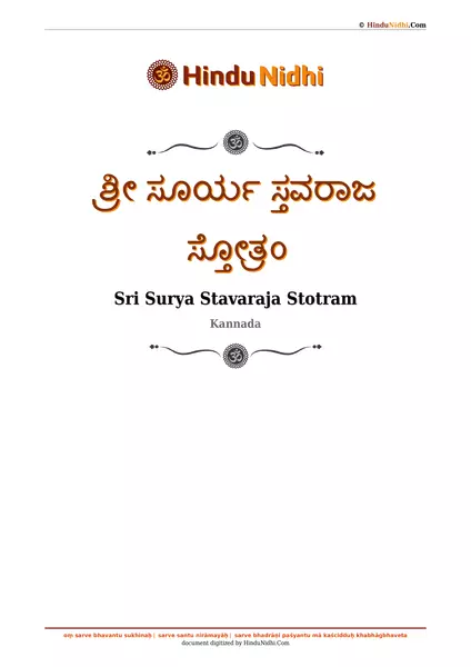 ಶ್ರೀ ಸೂರ್ಯ ಸ್ತವರಾಜ ಸ್ತೋತ್ರಂ PDF