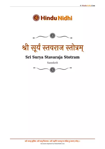 श्री सूर्य स्तवराज स्तोत्रम् PDF