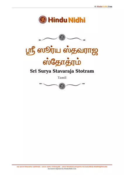 ஶ்ரீ ஸூர்ய ஸ்தவராஜ ஸ்தோத்ரம் PDF