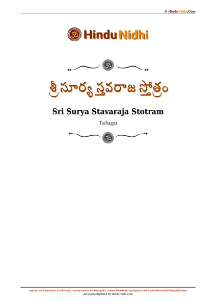 శ్రీ సూర్య స్తవరాజ స్తోత్రం PDF