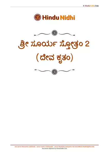 ಶ್ರೀ ಸೂರ್ಯ ಸ್ತೋತ್ರಂ 2 (ದೇವ ಕೃತಂ) PDF