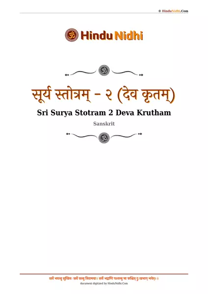 सूर्य स्तोत्रम् - २ (देव कृतम्) PDF