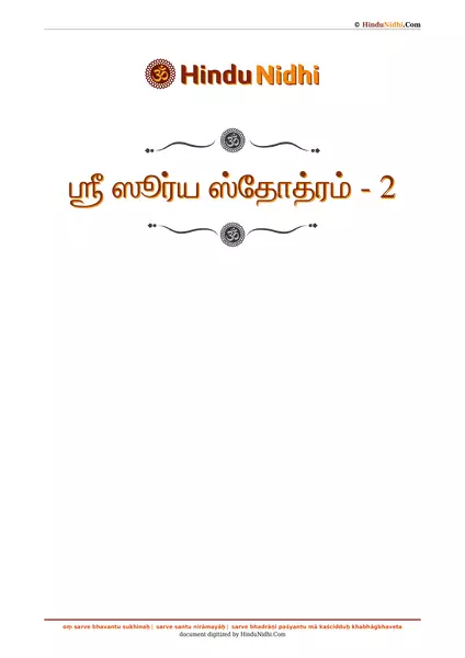 ஶ்ரீ ஸூர்ய ஸ்தோத்ரம் - 2 PDF