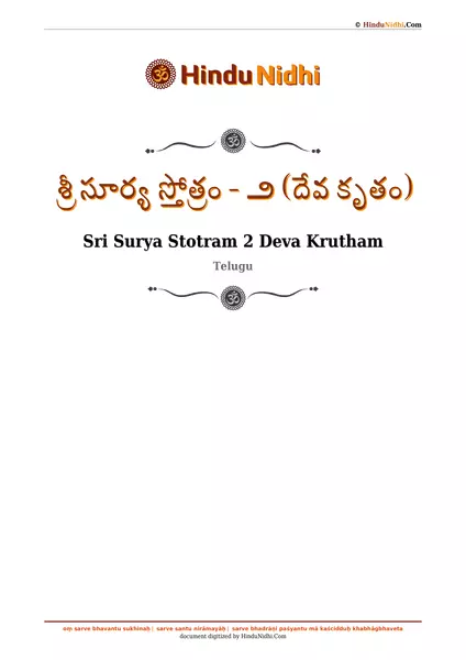 శ్రీ సూర్య స్తోత్రం - ౨ (దేవ కృతం) PDF