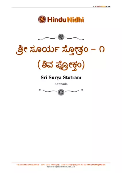 ಶ್ರೀ ಸೂರ್ಯ ಸ್ತೋತ್ರಂ - ೧ (ಶಿವ ಪ್ರೋಕ್ತಂ) PDF