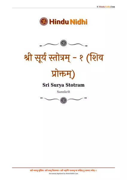 श्री सूर्य स्तोत्रम् - १ (शिव प्रोक्तम्) PDF