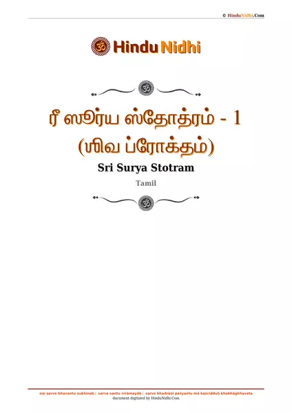 ரீ ஸூர்ய ஸ்தோத்ரம் - 1 (ஶிவ ப்ரோக்தம்) PDF